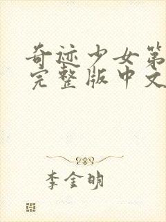 奇迹少女第四季完整版中文版