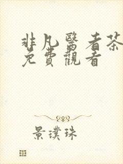 非凡医者茶杯狐免费观看