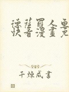 德萨罗人鱼漫画快看漫画免费下拉式