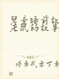 儿童睡前故事小老鼠的故事