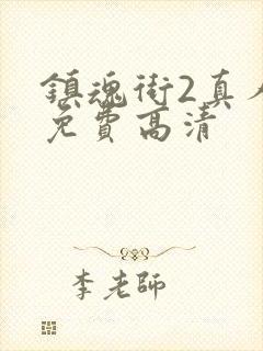 镇魂街2真人版免费高清