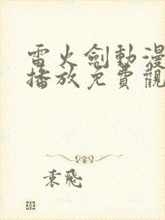 雷火剑动漫在线播放免费观看