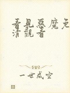 看见恶魔免费高清观看