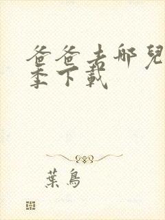 爸爸去哪儿第六季下载