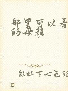 哪里可以看年轻的母亲封面