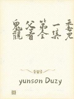 鬼父第一季在线观看全集免费封面