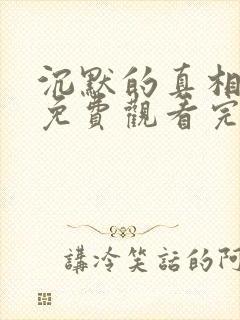 沉默的真相全集免费观看完整版高清封面