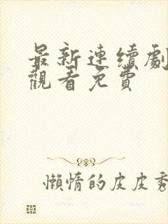 最新连续剧在线观看免费