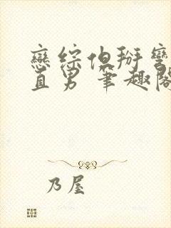 恋综但掰弯恐同直男 笔趣阁