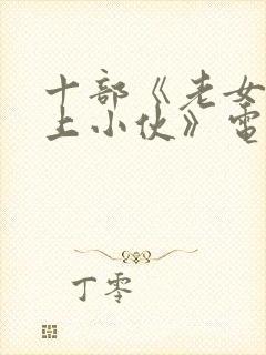 十部《老女人爱上小伙》电影姐弟恋