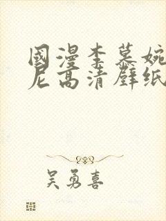 国漫李慕婉比基尼高清壁纸封面