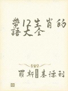 带12生肖的成语大全