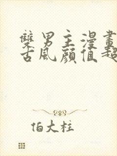 双男主漫画推荐古风颜值超高