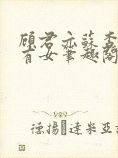 顾君亦苏杳苏家有女笔趣阁封面