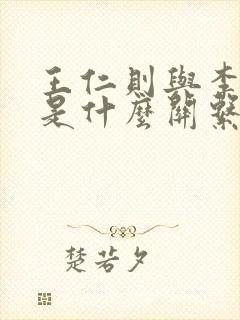 王仁则与李世民是什么关系