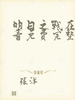 明日之战在线观看免费完整