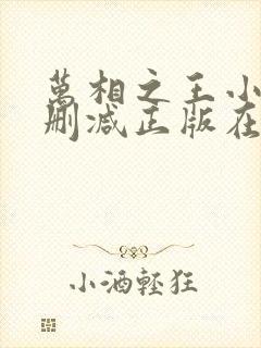 万相之王小说无删减正版在线阅读