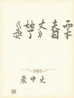 《她丈夫面前被耍了》日本理伦片在