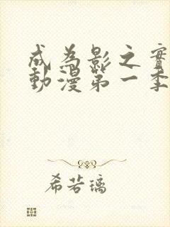 成为影之实力者动漫第一季在线观看封面