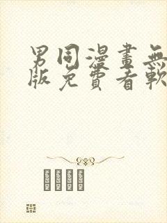 男同漫画无删减版免费看软件下载封面