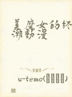 美魔女的终极高潮动漫