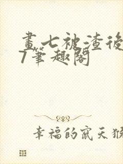 画七被渣后番外7笔趣阁封面