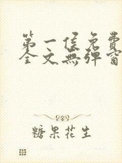 第一侯免费阅读全文无弹窗笔趣阁