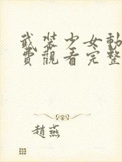 武装少女动漫免费观看完整版高清