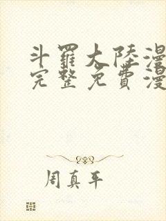 斗罗大陆漫画2完整免费漫画