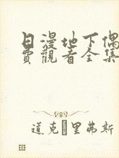 日漫地下偶像免费观看全集