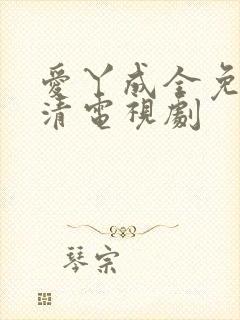 爱丫成全免费高清电视剧