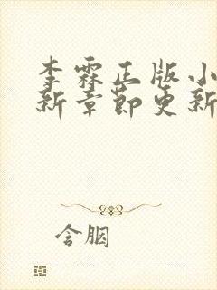 李霖正版小说最新章节更新