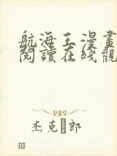 航海王漫画免费阅读在线观看下拉式