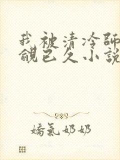 我被清冷师兄觊觎已久小说免费阅读空余恨