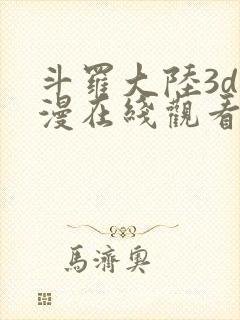 斗罗大陆3d动漫在线观看