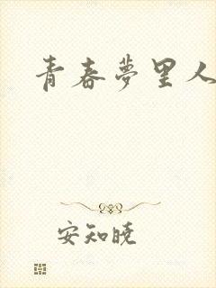 青春梦里人
