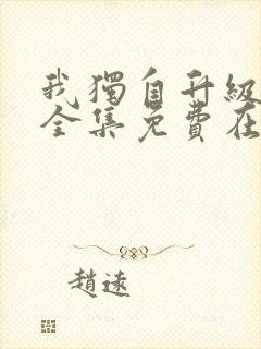 我独自升级漫画全集免费在线观看