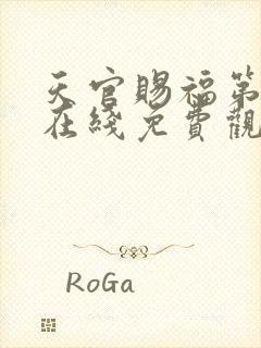 天官赐福第二季在线免费观看高清