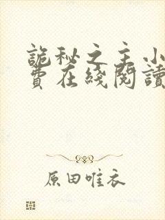 诡秘之主小说免费在线阅读封面