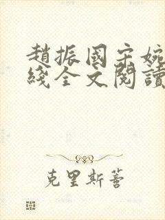 赵振国宋婉清在线全文阅读