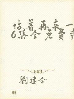 站着再来一次26集全免费观看