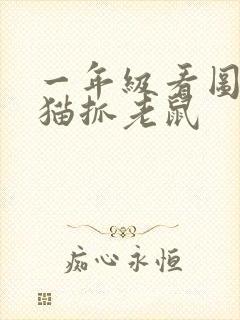 一年级看图写话猫抓老鼠