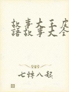 故事大王皮皮成语故事大全