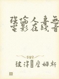 强伦人妻无删减电影在线看封面