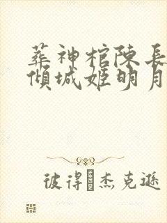 葬神棺陈长安顾倾城姬明月封面