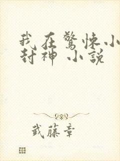 我在惊悚小说里封神 小说