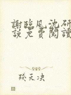 谢临风沈研卿小说免费阅读最新章节