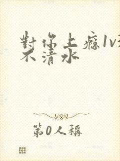 对你上瘾1v3不清水