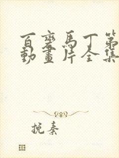 百变马丁第三季动画片全集免费观看