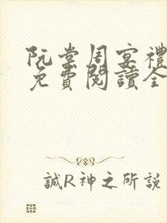 阮棠周宴礼小说免费阅读全文无弹窗